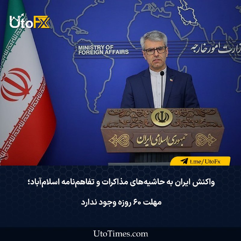 UtoFX | مرجع فاندامنتال فارکس و انس طلا: ✅ واکنش ایران به حاشیه‌های مذاکرات و تفاهم‌نامه اسلام‌آباد؛ مهلت ۶۰ روزه وجود ندارد 🔹 سخنگوی وزارت امور خارجه جمهوری اسل
