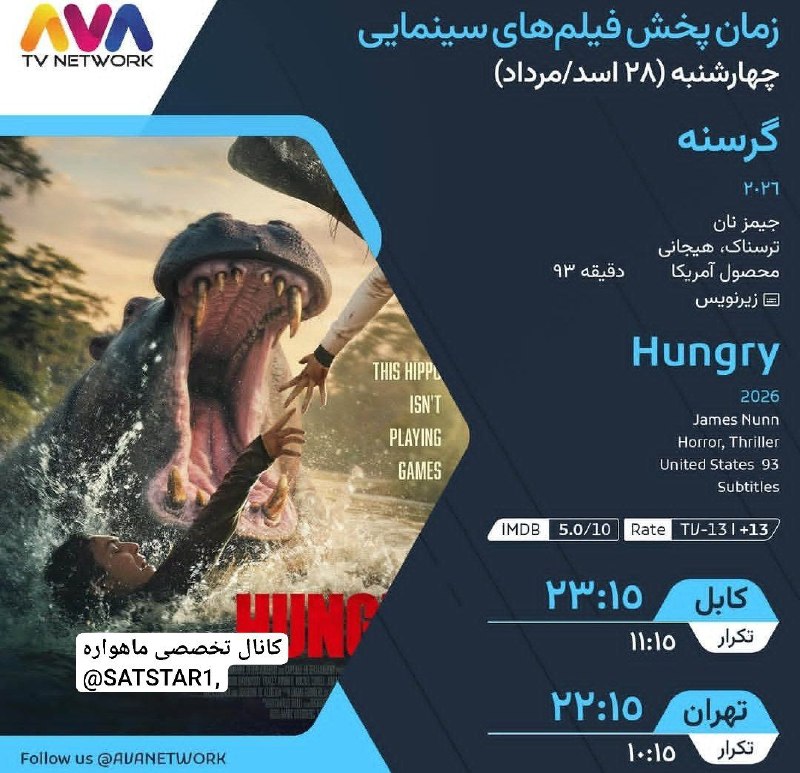 کانال تخصصی ماهواره: فیلم سینمایی ترسناک گرسنه محصول 2026 آمریکا امشب ساعت 22:15 از شبکه آوا فمیلیAVA FAMILY HDTurkmenAlëm(Yahsat)10845 V 275