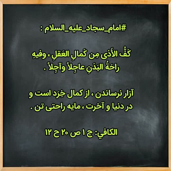 ☀️•.¸ثــــامــــن الــــائــــــمــه ¸.•☀️: 🔅 #امام_سجاد_علیه_السلام : 🔸 كَفُّ الأَذى مِن كَمالِ العَقلِ ، وفيهِ راحَةُ البَدَنِ عاجِلاً وآجِلاً .🔹 آزار نرساندن ، ا