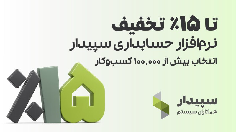 دانش مالیاتی: 💙 تا ۱۵٪ تخفیف نرم‌افزار حسابداری سپیدار⏳ فرصت محدود🔗 برای کسب اطلاعات بیشتر و دریافت دموی رایگان وارد این لینک شوید: 🔽🔽