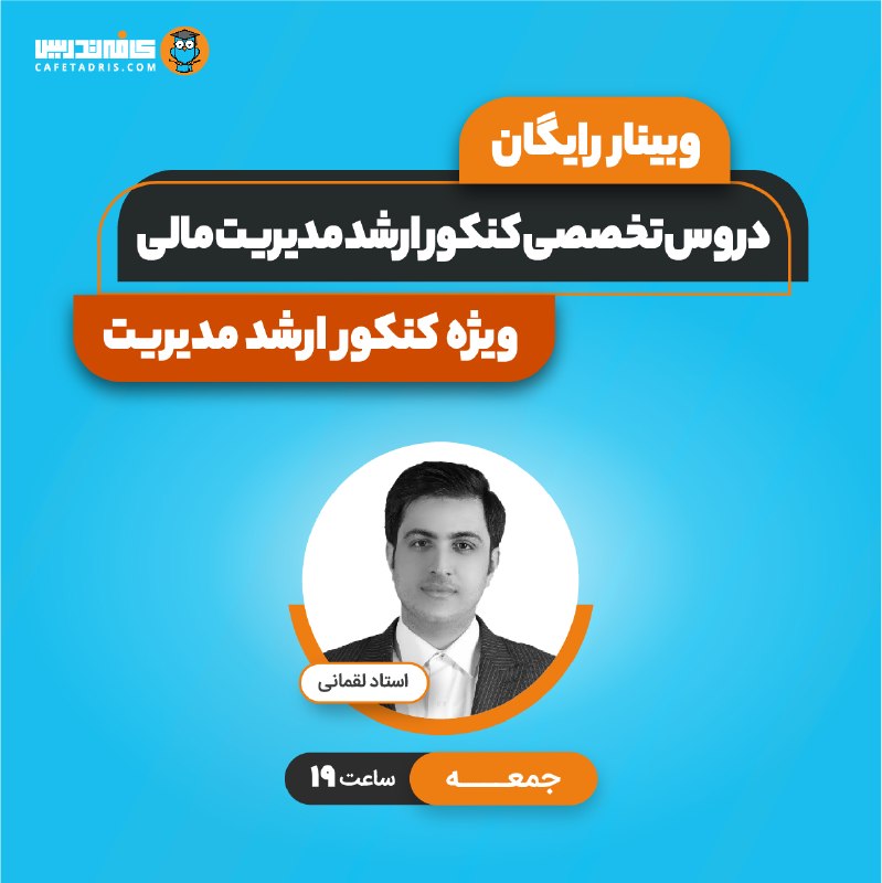کنکور ارشد و دکتری مدیریت | کافه تدریس: 🟡 وبينار رايگان دروس تخصصی کنکور ارشد مدیریت مالی وبینار تا نیم ساعت دیگه شروع میشه. اگه تا الان ثبتنام رو انجام ندادی