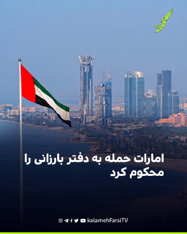 امارات حمله به دفتر بارزانی را محکوم کرد وزارت خارجه امارات حمله پهپادی به دفتر مسرور بارزانی، نخست‌وزیر اقلیم کردستان...