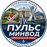 Минеральные Воды |Пульс МинВод|