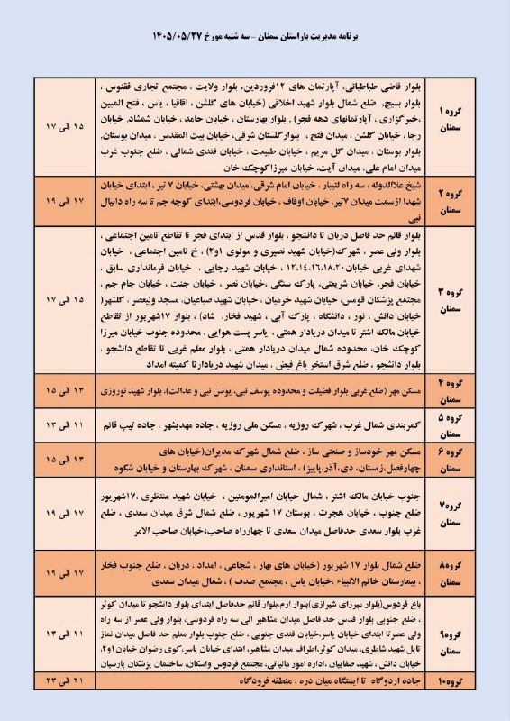 شبکه اطلاعرسانی مرآت: 💡جداول برنامه زمانبندی #قطعی_برق در سمنان 📆 سهشنبه ۲۷ مردادماه ۱۴۰۵✅ با مرآت همراه باشید؛ 🆔 @Meraatnews📩 ارسال نظرات و