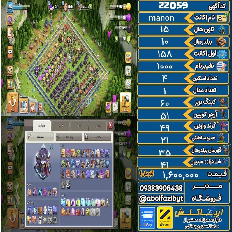 آریا کلش: 🏷 کد آگهی : 22059🔖 نام اکانت : manon💵 قیمت : 1,600,000 تومان📝 توضیحات :اکانت چنج نیست👈 خرید اینترنتی و مشاهده اطلاعات بی