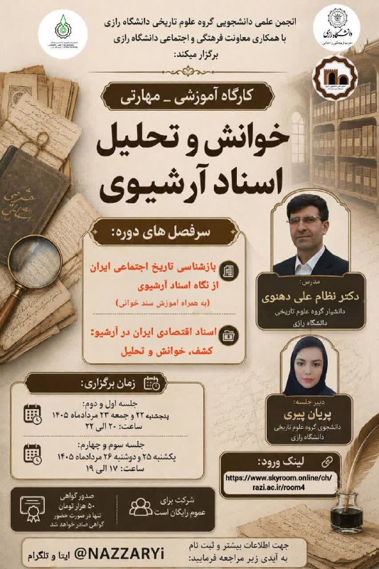 انجمن های علمی_دانشجویی دانشگاه رازى: 🔶انجمن علمی دانشجویی گروه علوم تاریخی دانشگاه رازی با همکاری معاونت فرهنگی و اجتماعی برگزار میکند:کارگاه آموزشی_ مهارتی: