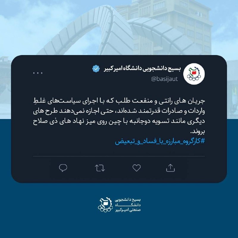 کفِ دانشگاه: 🔴 بسیج دانشجویی امیرکبیر: رانت‌خواران، مانع بررسی راهکارهای جدید اقتصادی@kdnews_net