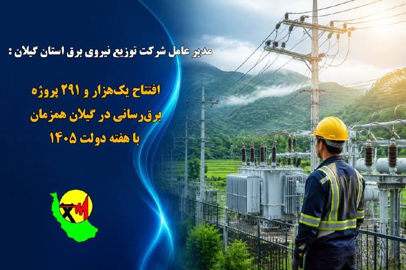 کانال رسمی دیارمیرزا: ⭕️مدیر عامل شرکت توزیع برق گیلان:🔹افتتاح یكهزار و ۲۹۱ پروژه برقرسانی در گیلان همزمان با هفته دولت🔸مشتركان گیلانی با پی