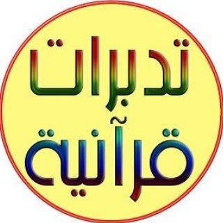 Telegram profile photo for ☀️ تدبُّرات في آيات ☀️