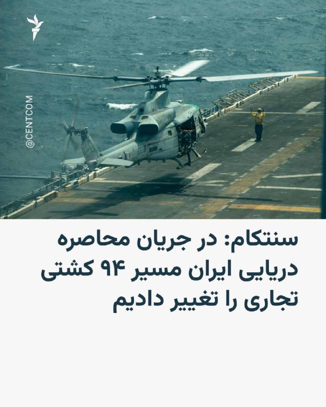 🔸 מטה הפיקוד המרכזי של ארה"ב, CENTCOM, הודיע ביום שני, 16 בספטמבר כי כוחות ארה"ב שינו את מסלולן של 94 ספינ…
