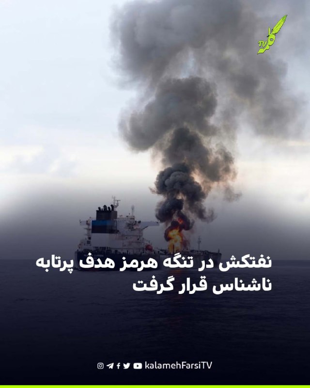 نفتکش در تنگه هرمز هدف پرتابه ناشناس قرار گرفت