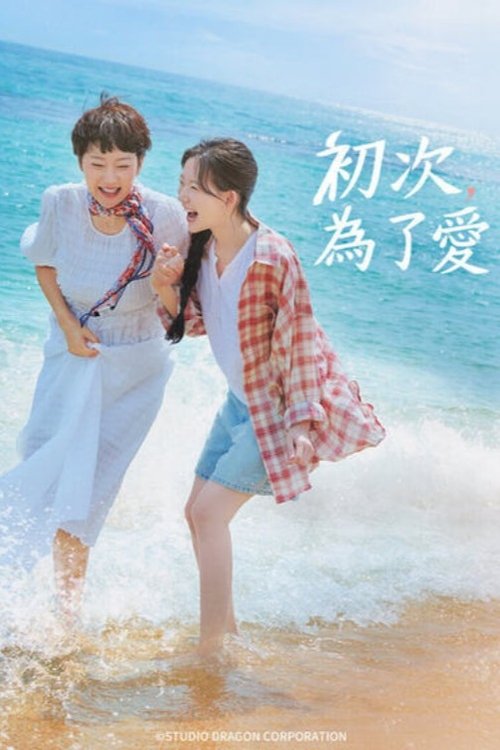 初次，为了爱（2025）