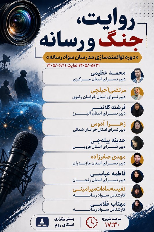 نسرا لرستان: 🔴روایت، جنگ و رسانه«دوره توانمندسازی مدرسان سواد رسانه»📅 شروع: از 1405/05/31لغایت 1405/06/11 ⏱️ساعت: ۱۷/۳۰🖥بستر برگزاری: