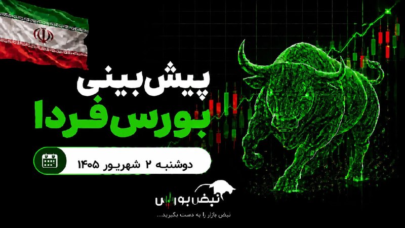نبض بورس | اخبار بورس: 🚨⭕️ پیشبینی بورس فردا دوشنبه ۲ شهریور ۱۴۰۵| کدام صنایع بورسی صعودی میشوند؟🔴هانیه اله دادی، کارشناس بازار سرمایه در گفت