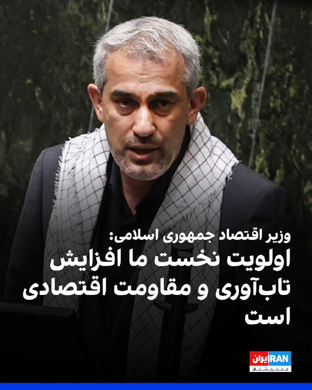 Iran International ایران اینترنشنال ✔: علی مدنیزاده، وزیر اقتصاد، در گفتوگو با خبرگزاری دانشجو اعلام کرد در شرایط فعلی، اولویت نخست جمهوری اسلامی فراهمکردن