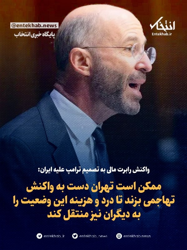 پایگاه خبری انتخاب ✔: ♦️ واکنش رابرت مالی به تصمیم ترامپ علیه ایران:🔹 ممکن است تهران دست به واکنش تهاجمی بزند تا درد و هزینه این وضعیت را به د