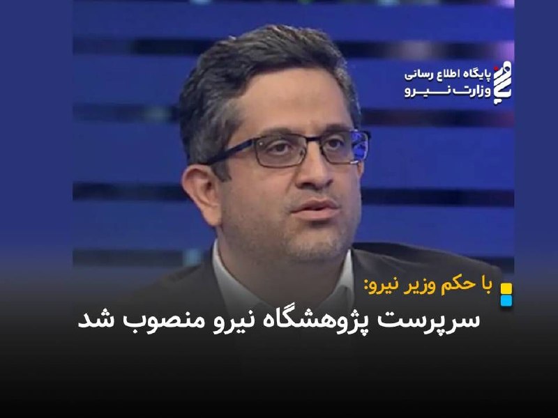 نیرو آنلاین: با حکم وزیر نیرو:🔽 *سرپرست پژوهشگاه نیرو منصوب شد*🔸وزیر نیرو طی حکمی «امیر دودابینژاد» را به عنوان سرپرست پژوهشگاه نیرو