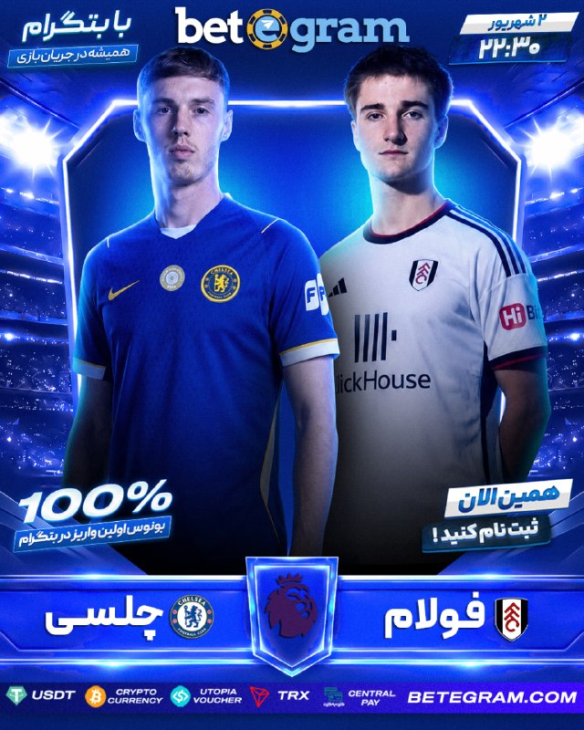 EsteghlalPage: 🏴 هفته اول لیگ انگلیس🏴 فولام 🆚 چلسی 🏴⏰ ساعت ۲۲:۳۰🔴 بیش از ۴۰۰ نوع آپشن پیشبینی برای این بازی در بتگرام🔼 ب