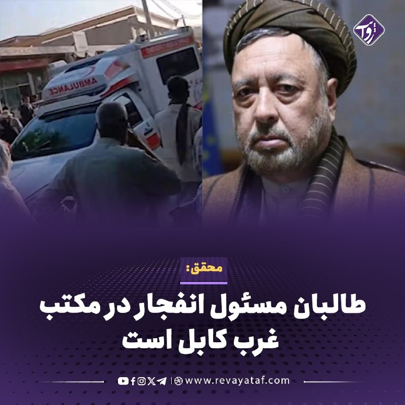 روایت revayataf: ◾️محمد محقق، رهبر حزب وحدت اسلامی مردم افغانستان، طالبان را مسئول تأمین امنیت مردم دانسته و گفته است مسئولیت انفجار در م