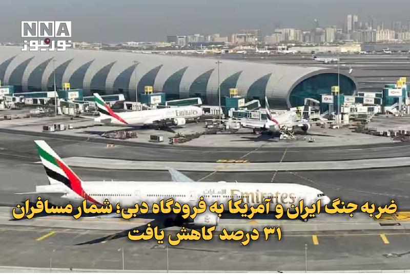 نورنیوز: ✅ ضربه جنگ ایران و آمریکا به فرودگاه دبی؛ شمار مسافران ۳۱ درصد کاهش یافت🔹 اختلالات پروازی ناشی از جنگ آمریکا با ایران و