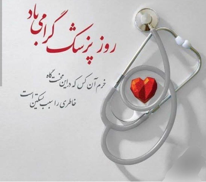 تایباد آنلاین: به نام خدا 🌷روز پزشک، روز بزرگداشت انسانهایی است که با دانش، مهربانی و دستان شفابخش خود، امید را به زندگی بازمیگردانند