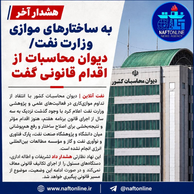 نفت آنلاین: 📷هشدار آخر به ساختارهای موازی وزارت نفت/دیوان محاسبات از اقدام قانونی گفت..🔹️نفت آنلاین در بله:https://ble.ir/naftonline