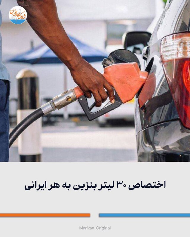 شارهکهم مهریوان: 🔴اختصاص ۳۰ لیتر بنزین به هر ایرانی🔻رئیس سازمان بهینهسازی: حدودا به هر عضو خانوار ماهی ۳۰ لیتر تعلق میگیرد حتی اگر صاحب