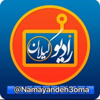 رادیو گیلان 📡 Telegram channel profile photo