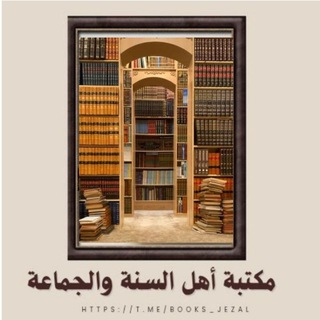 مكتبة أهل السنة والجماعة📖📚