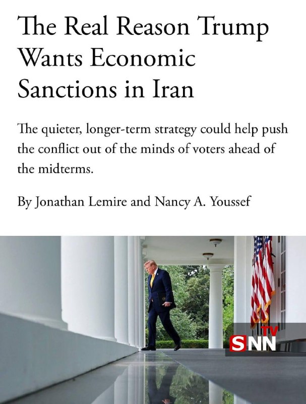 SNN.ir|خبرگزاری دانشجو: 🔴 نگرانی ترامپ از انتخابات میاندورهای؛ جنگ ایران را از تیترها خارج کنید🔸نشریه آتلانتیک گزارش داده است که ادامه جنگ ایر