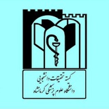 کمیته تحقیقات دانشجویی دانشکده پزشکی کرمانشاه