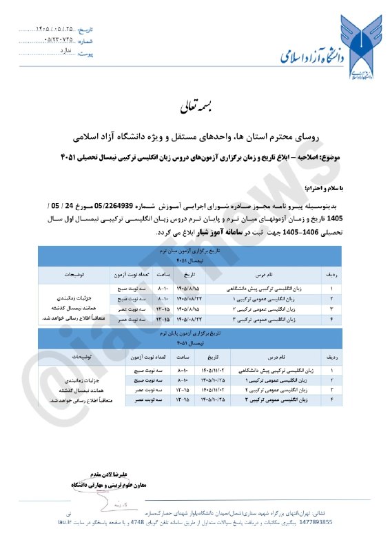دانشجویان دانشگاه آزاد اسلامی تبریز: 🔴 تاریخ و زمان آزمون‌های زبان انگلیسی ترکیبی - نیمسال ۴۰۵۱/⭐️❤️ میان‌ترم⭕ پیش‌دانشگاهی: ۱۴۰۵/۰۸/۱۵ | ۸-۱۰⭕ عمومی ترکیبی 