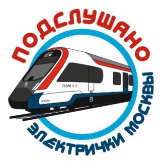 Telegram profile photo for Подслушано электрички Москвы