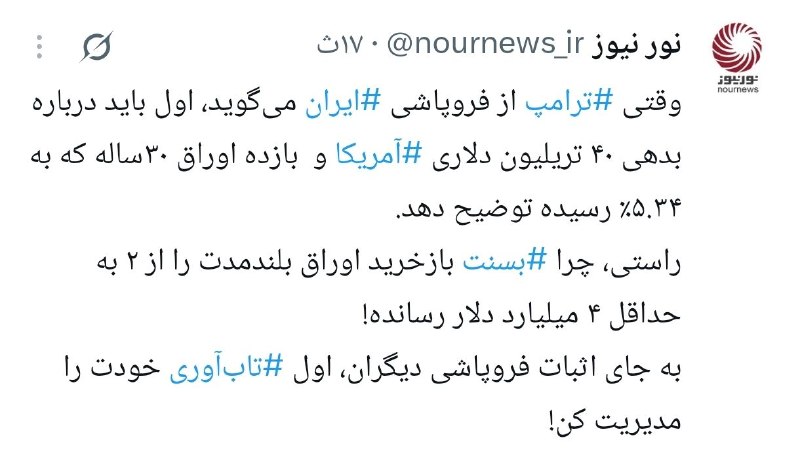 نورنیوز: 📱 ایران فروپاشید؛ فقط یک مشکل مانده: بدهی ۴۰ تریلیون دلاری آمریکا!ایکستردزویراستی🌐 https://NourNews.ir/n/341276🆔 @Nourne
