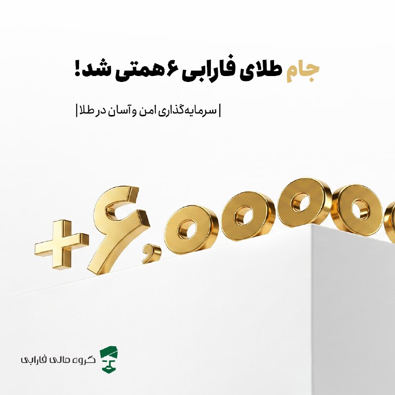 اسمارت بورس: ✨ جام طلای فارابی ۶,۰۰۰ میلیارد تومانی شد!📈 با اعتماد سرمایهگذاران، دارایی تحت مدیریت صندوق جام طلای فارابی با ۵۰۰ درصد