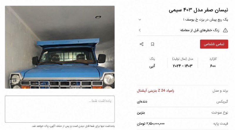 کانال آخرین قیمت: 🔴 نیسان وانت رسما طلا شد / قیمت ۲ میلیارد ناقابل!نیسان وانت که یک خودروی کار و به شدت قدیمی محسوب می‌شود حالا قیمت عجیبی
