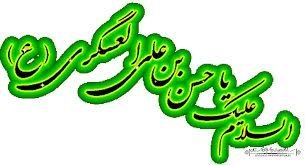 دعــادرمــانی: ⚫️شهادت امام حسن عسکری (عليه السلام)این امام بزرگوار در اوّل ماه ربیع الاوّل مسموم شد و تا هشتم ماه بیمار و بستری بود.در