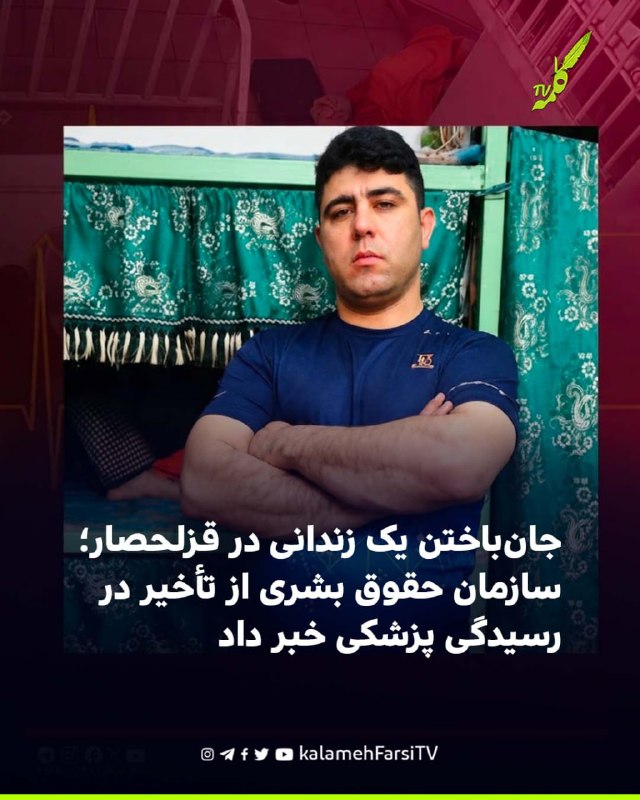 جان‌باختن یک زندانی در قزلحصار؛ سازمان حقوق بشری از تأخیر در رسیدگی پزشکی خبر داد