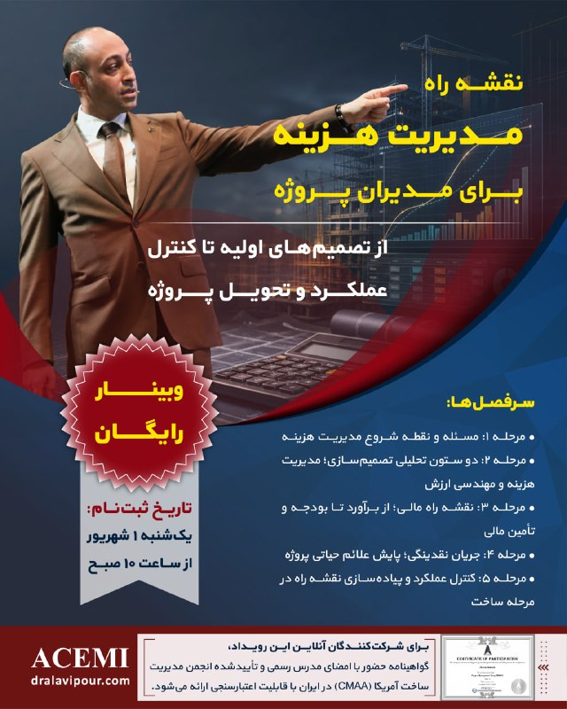 مدیریت ساخت و پروژه::موسسه ACEMI: ❌چرا ما در ایران چیزی به نام کنترل هزینه نداریم و چرا شرکتهای فعال در صنعت ساخت اکثرا در معرض ورشکستگی هستند؟در جدیدتری