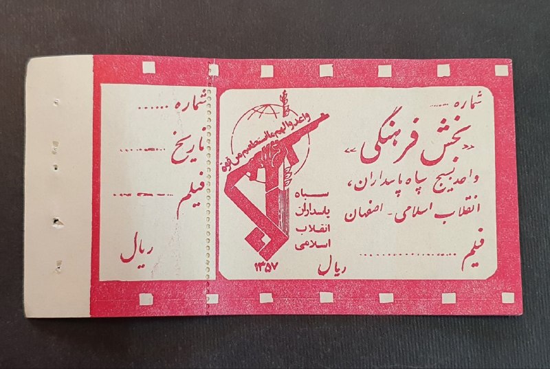 اصفهان عتیق: ✅ ۵ برگ بلیط بسیار کمیاب فیلم 💥 واحد بسیج سپاه پاسداران اصفهان ✴️کیفیت: مطابق تصاویر💰قیمت : ۴۰۰،۰۰۰ تومان☎️ارتباط با فرو