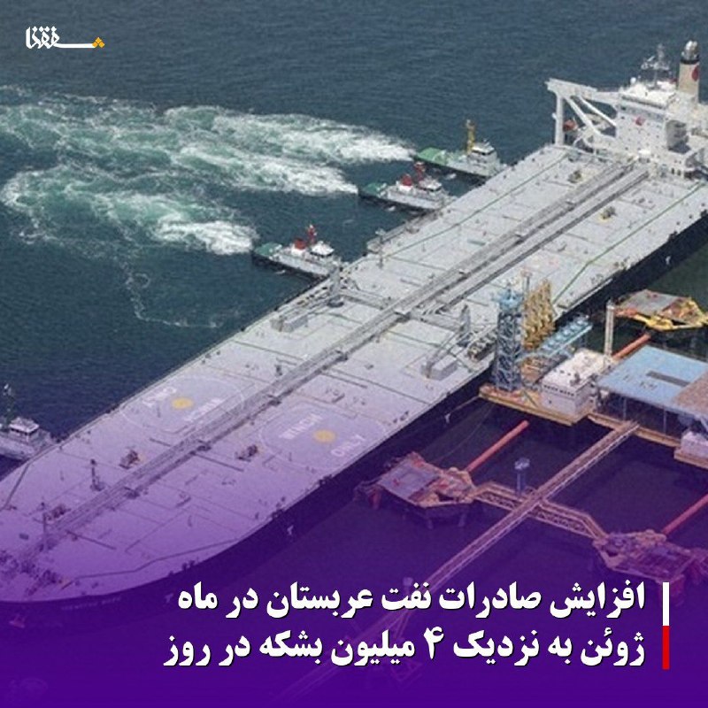 خبرگزاری بین المللی شفقنا: افزایش صادرات نفت عربستان در ماه ژوئن به نزدیک ۴ میلیون بشکه در روزداده‌های جدید حاکی از آن است که صادرات نفت عربستان در