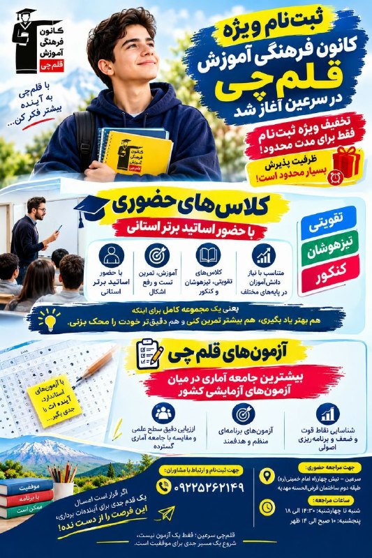 سرعین شهریمیز: 🚨 فرصت ویژه برای دانش‌آموزان سرعین!اگر قرار است امسال متفاوت‌تر از همیشه درس بخوانی، از همین‌جا شروع کن! 🎯📚 ثبت‌نام ویژه