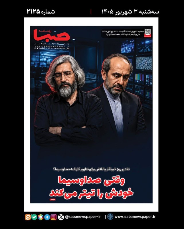 مجموعه رسانه‌ای صبا: 📜 شماره ۲۱۲۵ #روزنامه_صبا سه‌شنبه ۳ شهریور ۱۴۰۵🔻تقدیر روز خبرنگار یا تلاش برای تطهیر کارنامه صداوسیما؟/ وقتی صداوسیما خو