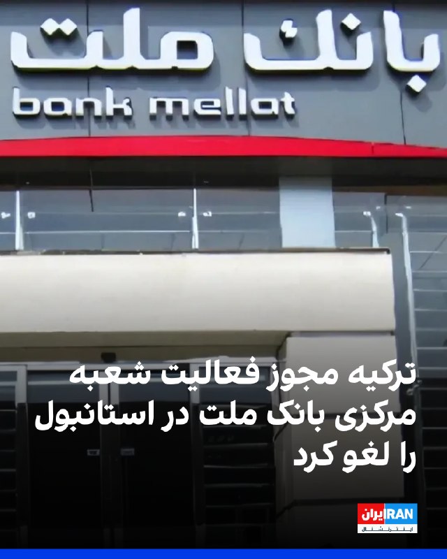 Iran International ایران اینترنشنال ✔: نهاد ناظر بانکی ترکیه مجوز فعالیت شعبه مرکزی بانک ملت ایران در استانبول را لغو کرد. این تصمیم هم‌زمان با افزایش فشار تحر