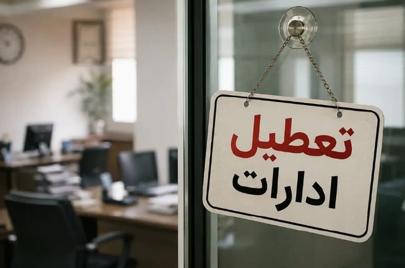 کلانشهر: 💢 ادارات بوشهر چهارشنبه تعطیل شدند🔹معاون توسعه مدیریت و منابع استاندار بوشهر از تعطیلی ادارات استان در روز چهارشنبه ۲۸ م