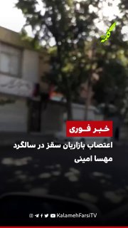 #فوری | اعتصاب بازاریان سقز در سالگرد مهسا امینی