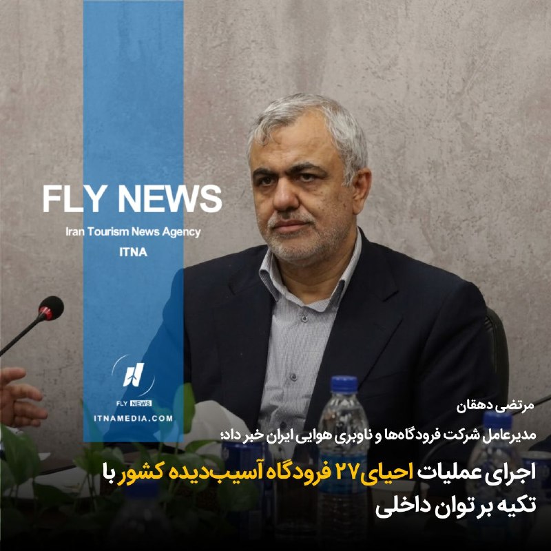 HOTEL NEWS: 🔳 اجرای عملیات احیای۲۷ فرودگاه آسیب‌دیده کشور با تکیه بر توان داخلی✨ "مرتضی دهقان" مدیرعامل شرکت فرودگاه‌ها و ناوبری هوا