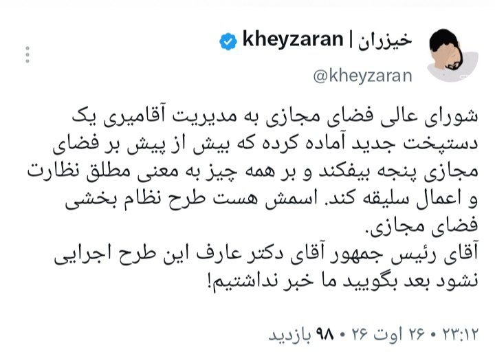 کانال خبری بامدادنو: 🔴 دستپخت جدیدشورای عالی فضای مجازی برای کنترل و نظارت بیشتر🔸 شورای عالی فضای مجازی به مدیریت آقامیری یک دستپخت جدید آم