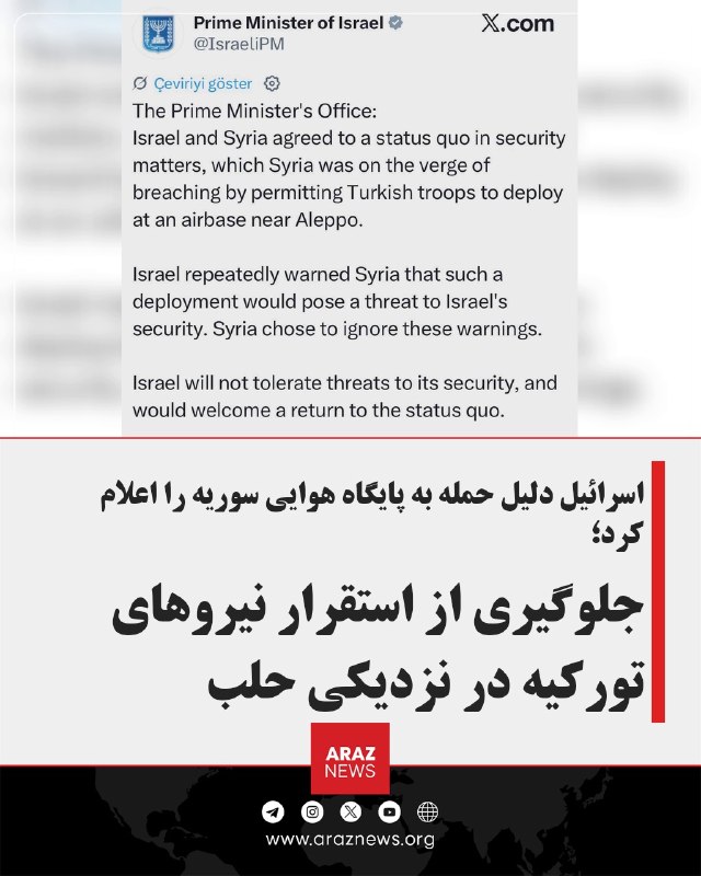 Araz News آراز نیوز ✔: اسرائیل دلیل حمله به پایگاه هوایی سوریه را اعلام کرد:جلوگیری از استقرار نیروهای تورکیه در نزدیکی حلبدفتر نخستوزیری اسرا