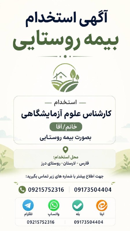 استخدامی علوم پزشکی: 1405/6/13✅#آگهی #استخدام #بیمه روستایی🥏#خانم/#آقا🥏#کارشناس #علوم آزمایشگاهی🥏#محل به کار گیری: #فارس-#لارستان-#روستای درز